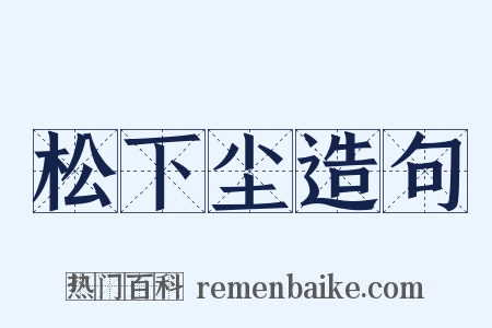 松下尘造句是什么意思的图片